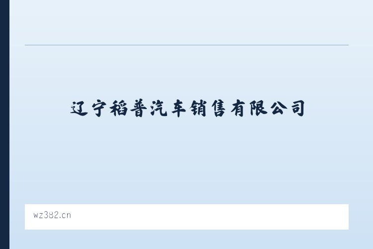 辽宁稻普汽车销售有限公司 列表图
